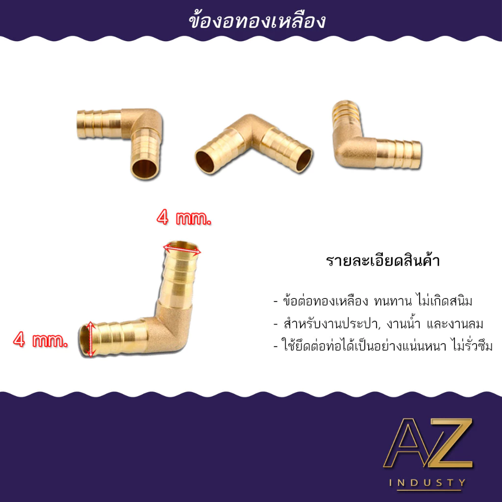 ข้องอ 2 ทาง 90 องศา ข้อต่อ ทองเหลือง หางปลาไหล 4 - 12 มิล