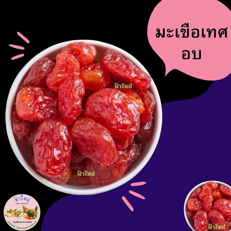 มะเขือเทศ มะเขือเทศอบแห้ง 100 กรัม 200 กรัม และ 500 กรัม