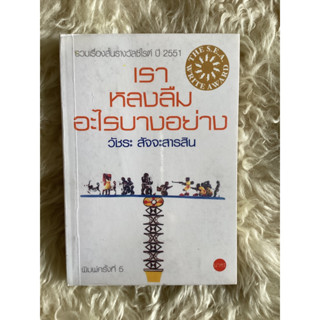 หนังสือเราหลงลืมอะไรบางอย่าง/วัชระ สัจจะสารสิน