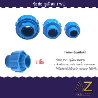 ยูเนียนพีวีซี ยูเนี่ยนพีวีซี ข้อต่อ ยูเนี่ยน PVC พีวีซี pvc ยูเนียน แบบสวม ไซส์ 1/2 ถึง 1.2 นิ้ว