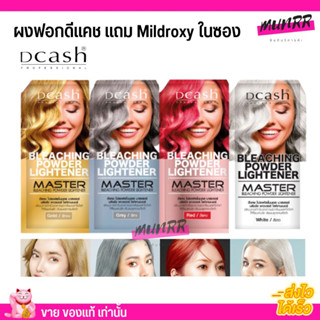 ดีแคช ผงฟอกผม กัดสีผม เปลี่ยนสีผม ผมไม่เสีย ผมไม่ปห้ง ดีแคชมาสเตอร์ Dcash bleaching powder