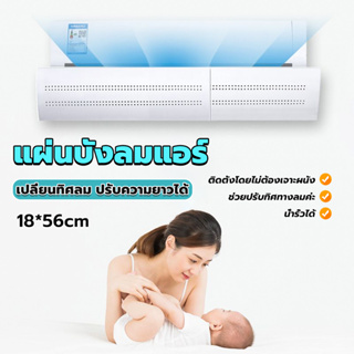 แผ่นบังลมแอร์ ที่กั้นแอร์ ที่เบนทางลม ฝาครอบเครื่องปรับอากาศ Air conditioning deflector