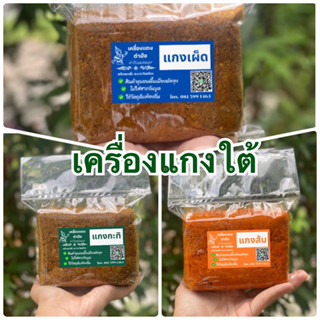 เครื่องแกงใต้แท้ จากพัทลุง