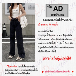 เอวพับ - กางเกงเอวพับสีดำฟอกเข้ม รหัส A D - เอวต่ำ -