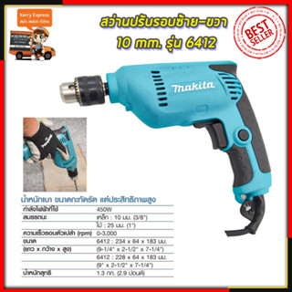 MAKITA  สว่านปรับรอบซ้าย-ขวา 10 mm. รุ่น 6412 (AAA)