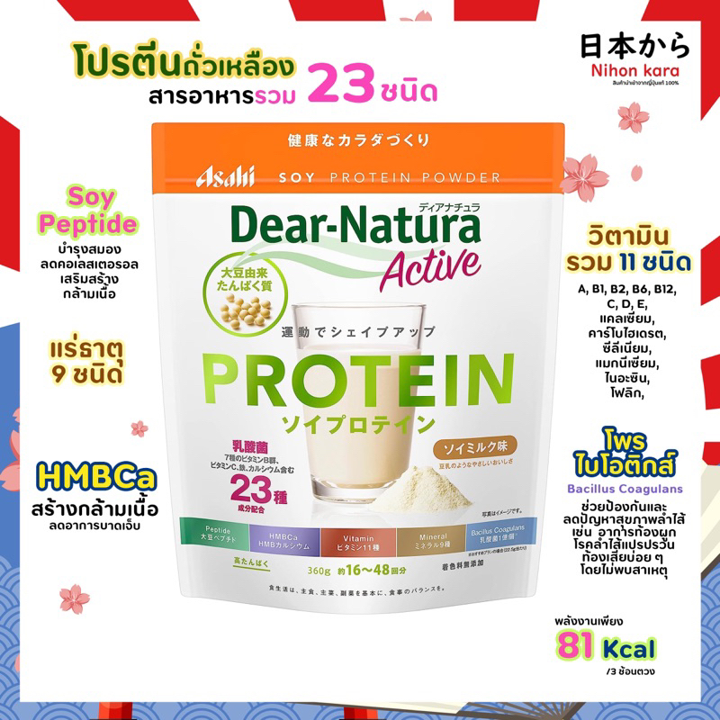 Soy Protein Peptide Dear Natura Active โปรตีนถั่วเหลืองและสารอาหารรวม 23 ชนิด 360g
