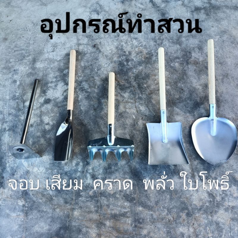 เสียม พลั่ว จอบ คราด ชุดอุปกรณ์ทำสวนขนาดเล็ก พรวนดิน อุปกรณ์ทำสวน
