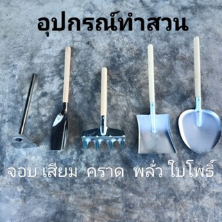 เสียม พลั่ว จอบ คราด ชุดอุปกรณ์ทำสวนขนาดเล็ก พรวนดิน อุปกรณ์ทำสวน