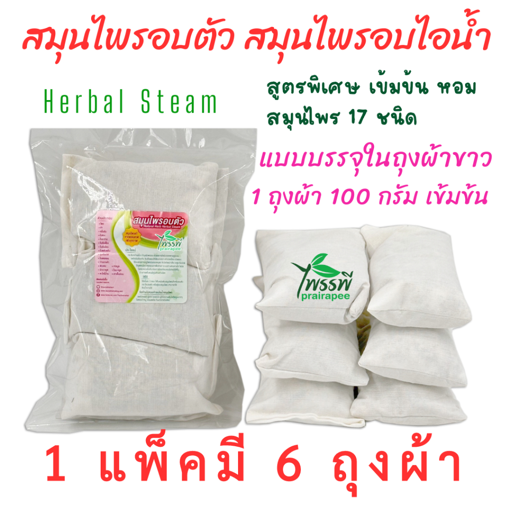 สมุนไพรสำหรับอบตัวเพื่อสุขภาพ อบไอน้ำ ใช้ขัดตัว แพ็ค 6 สุดคุ้ม 100 กรัม X 6 แบบถุงผ้าขาว  อยู่ไฟหลังคลอด ไพรรพี