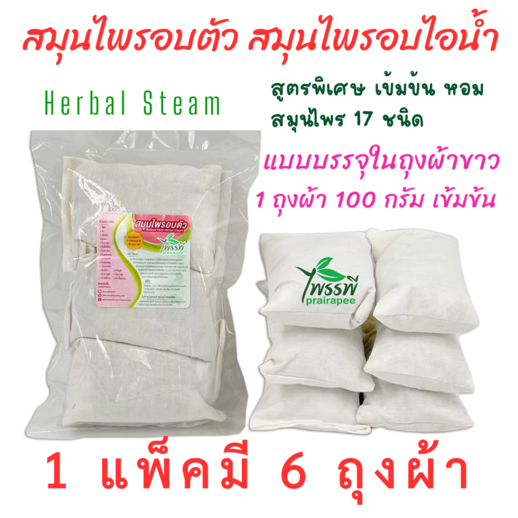 สมุนไพรสำหรับอบตัวเพื่อสุขภาพ อบไอน้ำ ใช้ขัดตัว แพ็ค 6 สุดคุ้ม 100 กรัม X 6 แบบถุงผ้าขาว อยู่ไฟหลังคลอด ไพรรพี