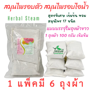 สมุนไพรสำหรับอบตัวเพื่อสุขภาพ อบไอน้ำ ใช้ขัดตัว แพ็ค 6 สุดคุ้ม 100 กรัม X 6 แบบถุงผ้าขาว อยู่ไฟหลังคลอด ไพรรพี