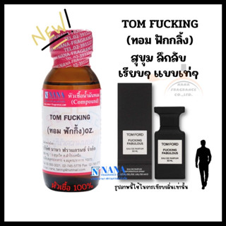 หัวเชื้อน้ำหอม 100% กลิ่นทอม ฟักกิ้ง(TOM FUCKING)