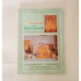 หนังสือธรรมะ ธัมวิโมกข์ ฉบับที่ 270 หลวงพ่อฤาษีลิงดำ นิตยสารเก่า หนังสือมือสอง กฎแห่งกรรม ปรัชญา