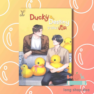 Ducky Destiny วาสนาเป็ด (พร้อมส่ง) ผู้เขียน: skylover  สำนักพิมพ์: ดีพ/Deep #long shop doo
