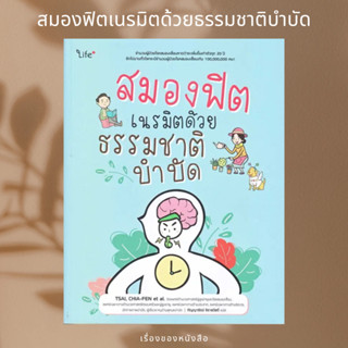 (พร้อมส่ง) หนังสือ สมองฟิต เนรมิตด้วยธรรมชาติบำบัด  ผู้เขียน: TSAI, CHIA-FEN