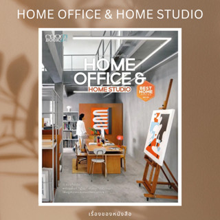 (พร้อมส่ง) หนังสือ HOME OFFICE &amp; HOME STUDIO  ผู้เขียน: กองบรรณาธิการนิตยสาร Room