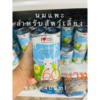 นมแพะสมาทฮาร์ทพร้อมดื่ม พร้อมส่ง ขนาดใหญ่ 400มล