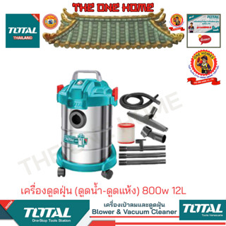 TOTAL รุ่น TVC14122 เครื่องดูดฝุ่น (ดูดน้ำ-ดูดแห้ง) 800w 12L (สินค้ามีคุณภาพ..พร้อมจัดส่ง..)