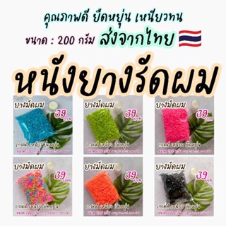หนังยางรัดผม เลือกสีตามใจชอบ 200 กรัม