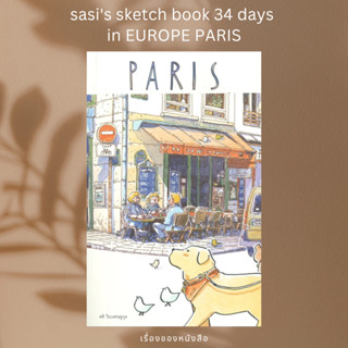 (พร้อมส่ง) หนังสือ sasis sketch book 34 days in EUROPE PARIS  ผู้เขียน: ศศิ วีระเศรษฐกุล