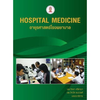 [หนังสือ] อายุรศาสตร์โรงพยาบาล Hospital Medicine ตำรา แพทย์ แพทยศาสตร์ อาการวิทยา อายุรกรรม medical อายุรกรรม internal