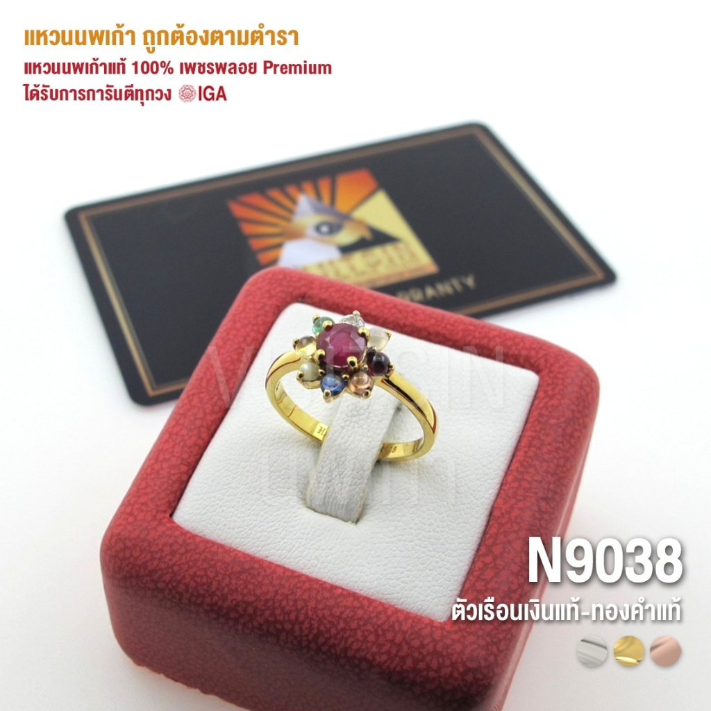 [N9038] แหวนนพเก้าแท้ 100% เพชรพลอย Premium ตัวเรือนทองแท้ มีการันตี IGA ทุกวง