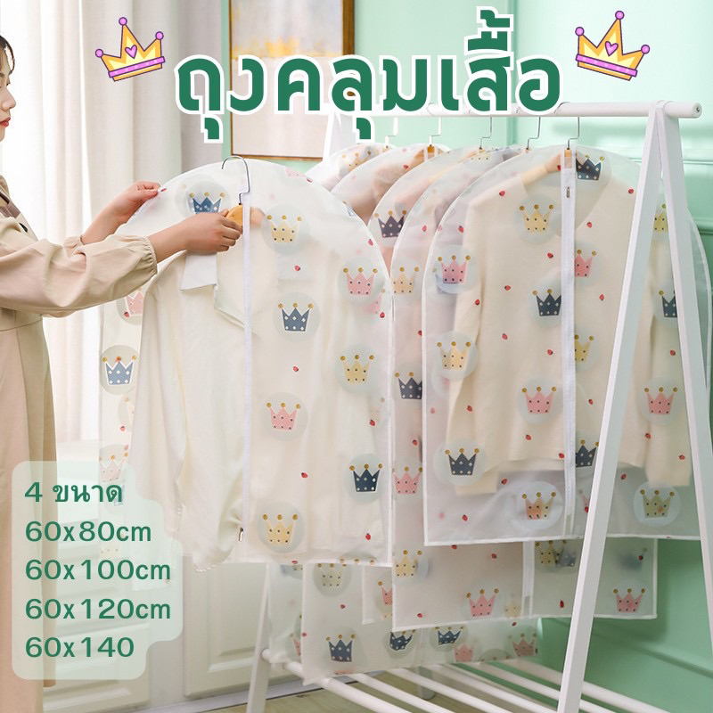 ถุงคลุมเสื้อผ้า พร้อมส่ง ลายน่ารัก ที่คลุมเสื้อ ถุงคลุมเสื้อ ป้องกันฝุ่น