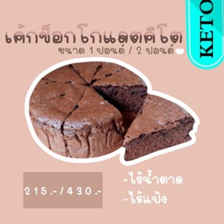 เค้กช็อกโกแลตคีโต ไร้แป้ง  ขนาด 1 ปอนด์ **รอบส่ง [วันที่ 20 ส.ค.]​ ***