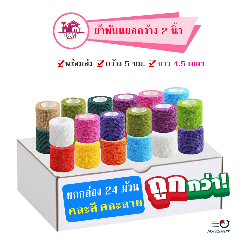 ยกกล่อง 24 ม้วน ผ้าพันแผล ผ้าล็อค เทปพันแผลแบบยืดหยุ่นออกกำลังกาย ขนาด 2 นิ้ว ยาว 4.5 เมตร