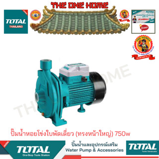 TOTAL รุ่น TWP27506 ปั๊มน้ำาหอยโข่งใบพัดเดี่ยว (ทรงหน้าใหญ่) 750w (สินค้ามีคุณภาพ..พร้อมจัดส่ง..)