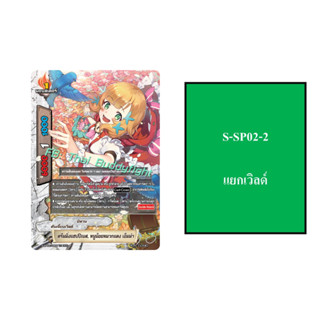 บัดดี้ไฟท์ S-SP02-2 แยกเวิลด์