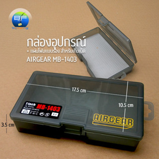 กล่องอุปกรณ์ตกปลา Airgear MB-1403