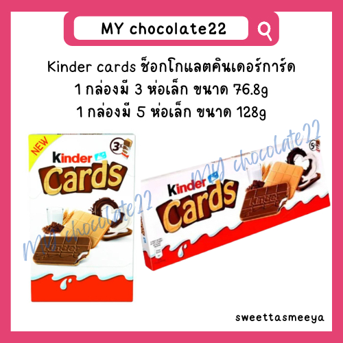 Kinder cards (Kinder card) เวเฟอร์สอดไส้นมและช็อกโกแลต ขนาด 76.8g / 128g