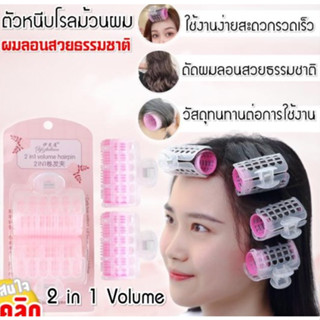 Curl hair curler โรลม้วนหนีบผมลอนเกาหลีไซด์ใหญ่ -1 แพ็คบรรจุ 2 ชิ้น