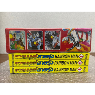 ยอดมนุษย์สายรุ้ง Boxset  Rainbow Man เล่ม 1-3 จบ