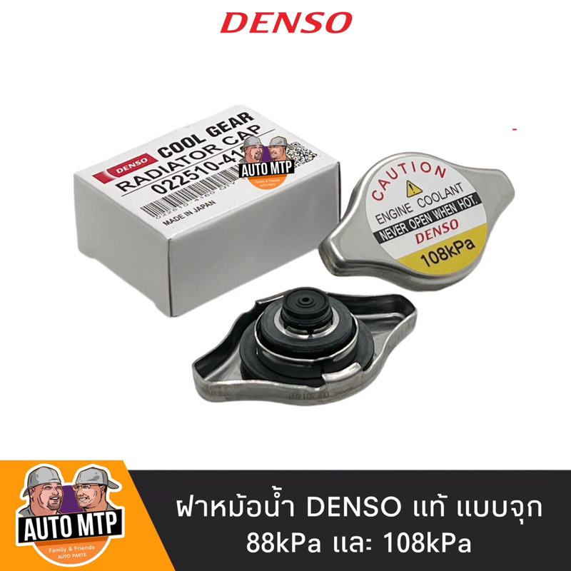 Denso แท้ % ฝาหม้อน้ำฝาจุก HONDA,YARIS,VIOS,ALTIS,FORTUNER2.7,VIGO(2TR),WISH,MAZDA2,SWIFT ฝาจุก 1.1และ0.9