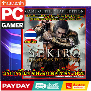 Sekiro Shadows Die Twice – Game of the Year Edition ภาษาไทย(v.1.05 + Bonus [PC GAME] [เกมส์PCโน๊ตบุ๊ค ลิ้งตรง โหลดเร็ว]