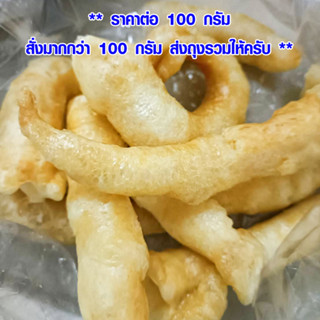 กระเพาะปลา อย่างดี 100 กรัม เกรด A กระเพาะปลาแห้ง กระเพาะปลาเยาวราช ไม่มีน้ำมัน กระเพาะปลาหลอด กระเพาะปลาม้วน