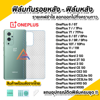 🔥 ฟิล์มกันรอย เคฟล่า ฟิล์มหลัง สำหรับ OnePlus Nord 2T N100 N10 NordCE2 Lite oneplus11 10Pro 10T 9 9R 9Pro 8 8T 8Pro 6 6T