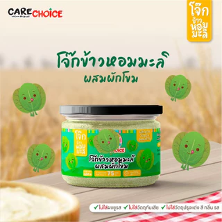 C999 แคร์ช้อยส์ โจ๊กเด็ก โจ๊กผสมผักธัญพืช 5 ชนิดโจ๊กข้าวหอมมะลิ โจ๊กข้าวโอ๊ต 6M+ โจ๊กสำหรับเด็ก