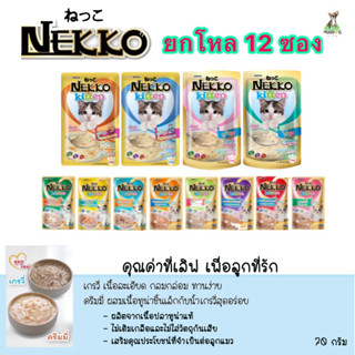 (ยกโหล 12 ซอง)  Nekko อาหารเปียกแมวเด็ก 12 รสชาติ และแมวโต 16 รสชาติ