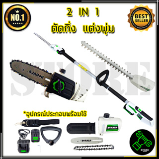 BERALA เลื่อยไร้สาย(2IN1) เลื่อยโซ่และตัดแต่งกิ่งไม้ 18V รุ่น BL-8J312W