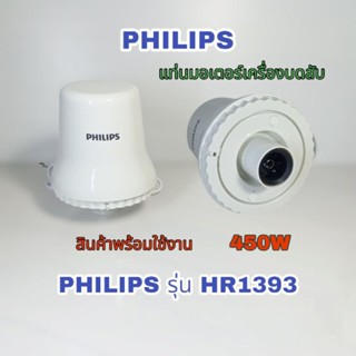 แท่นมอเตอร์(พร้อมใช้งาน)เครื่องบดสับ PHILIPS  HR1393 สินค้าตรงรุ่นรับประกันสินค้าแท้100%👌