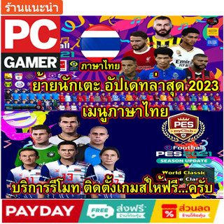 Efootball 2021  Patch เกมส์พีซี PC 2023 Pes2021Patch อัปเดทนักเตะ 2023  V.25.0 ลิ้งตรง โหลดเร็ว รีโมทติดตั้งฟรี เมนูไทย