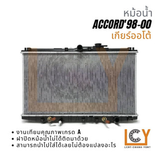 หม้อน้ำ Honda Accord 1998-2000 (โฉมงูเห่า) เกียร์ออโต้