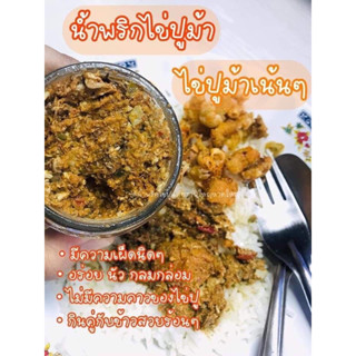 น้ำพริกไข่ปูม้าไข่เป้นก้อนๆรสชาติอร่อยเหมือนแม่ค้า