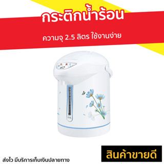 กระติกน้ำร้อน My Home ความจุ 2.5 ลิตร ใช้งานง่าย รุ่น JP-2532 - ที่กดน้ำร้อน