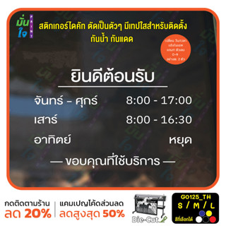 MP-M สติ๊กเกอร์ติดกระจก เวลา เปิด-ปิด ร้านค้า มีเลขสำรองให้เปลี่ยนเวลา ภาษาไทย (G0125_TH) ป้ายเวลา สติกเกอร์แต่งร้าน