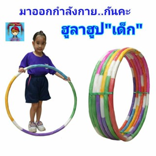 ฮูลาฮูป Hula Hoop  สำหรับเด็ก ข้างในมีน้ำ💦 ฮูล่าฮูป ขอบโฟมนิ่มรองรับการกระแทก