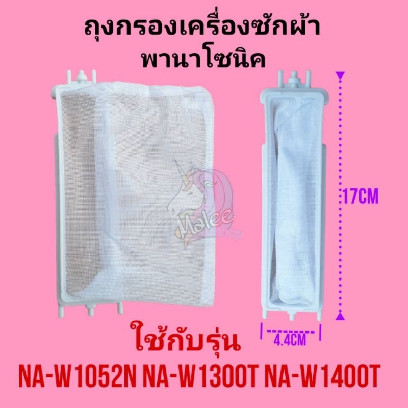 ถุงกรองเครื่องซักผ้าพานาโซนิค NA-W1052N NA-W1203N